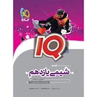 کتاب شیمی یازدهم سری iQ