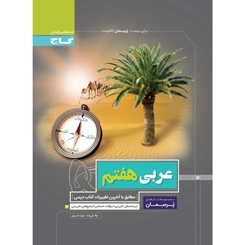 کتاب عربی هفتم سری پرسمان