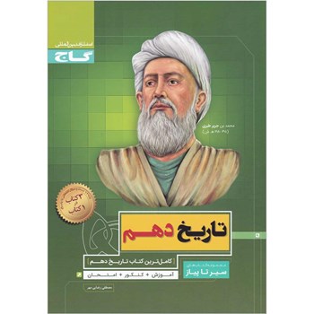 کتاب تاریخ دهم انسانی سری سیر تا پیاز