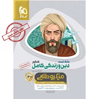 کتاب دین و زندگی کامل جامع کنکور جلد بانک تست سری میکرو طلایی برای کنکور 1401
