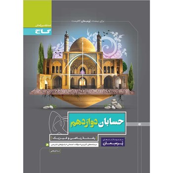  کتاب حسابان دوازدهم ریاضی سری پرسمان 