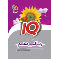 کتاب ریاضی دهم سری iQ