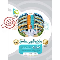 کتاب ریاضی جامع کنکور تجربی جلد 2 سری میکرو طبقه بندی برای کنکور 1401
