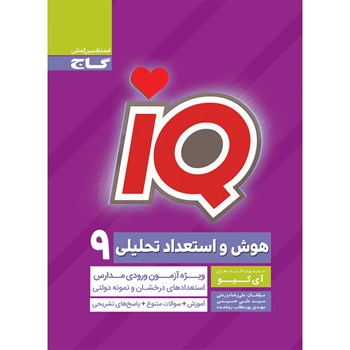 کتاب هوش و استعداد تحلیلی نهم سری iQ