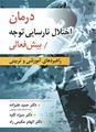 درمان اختلال نارسایی توجه / بیش ‌فعالی (راهبردهای آموزشی و تربیتی)