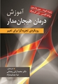 آموزش درمان هیجان مداراثر لزلی گرینبرگ ترجمه محمد آرش رمضانی