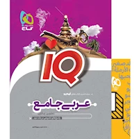 کتاب عربی جامع کنکور جلد 1 سری iQ نظام جدید