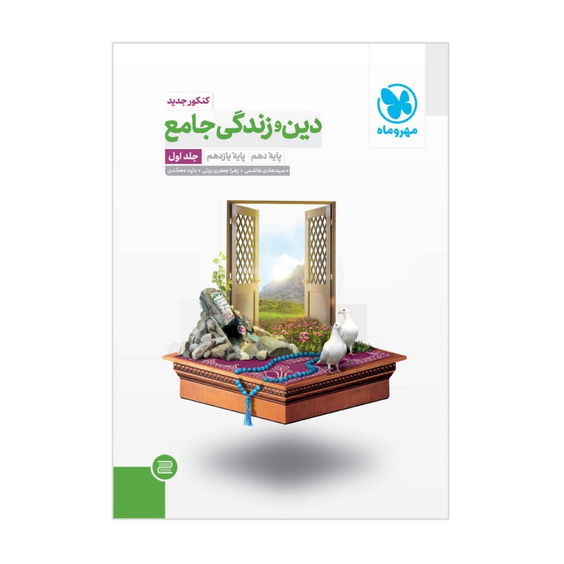 دین و زندگی جامع (جلد1)