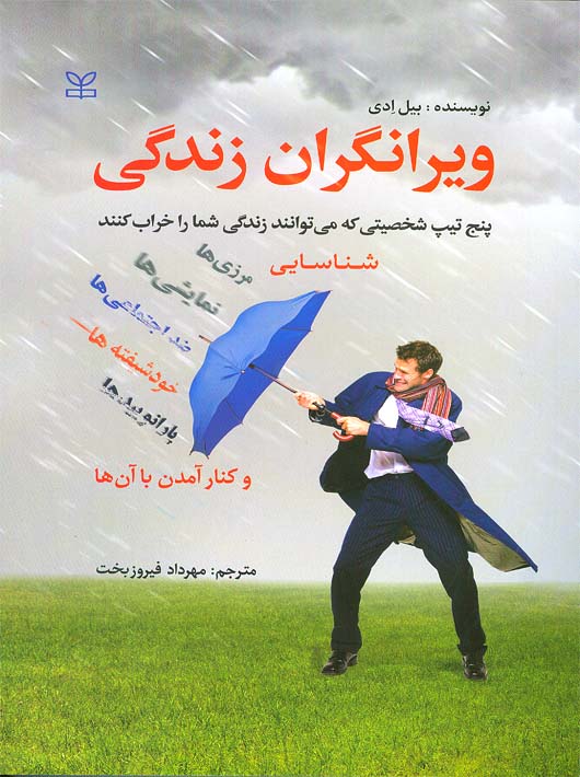 ویرانگران زندگی پنج تیپ شخصیتی که می توانند زندگی شما را خراب کنند