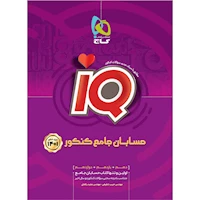 کتاب حسابان جامع کنکور ریاضی سری iQ برای کنکور 1401
