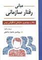 مبانی رفتار سازمانی