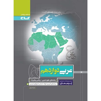  کتاب عربی دوازدهم سری پرسمان 