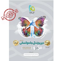 کتاب دین و زندگی جامع کنکور انسانی جلد 2 سری میکرو طبقه بندی برای کنکور 1401
