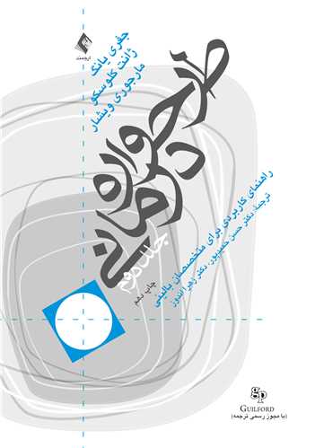 طرحواره درمانی (جلد 2) راهنمای کاربردی برای متخصصین بالینی