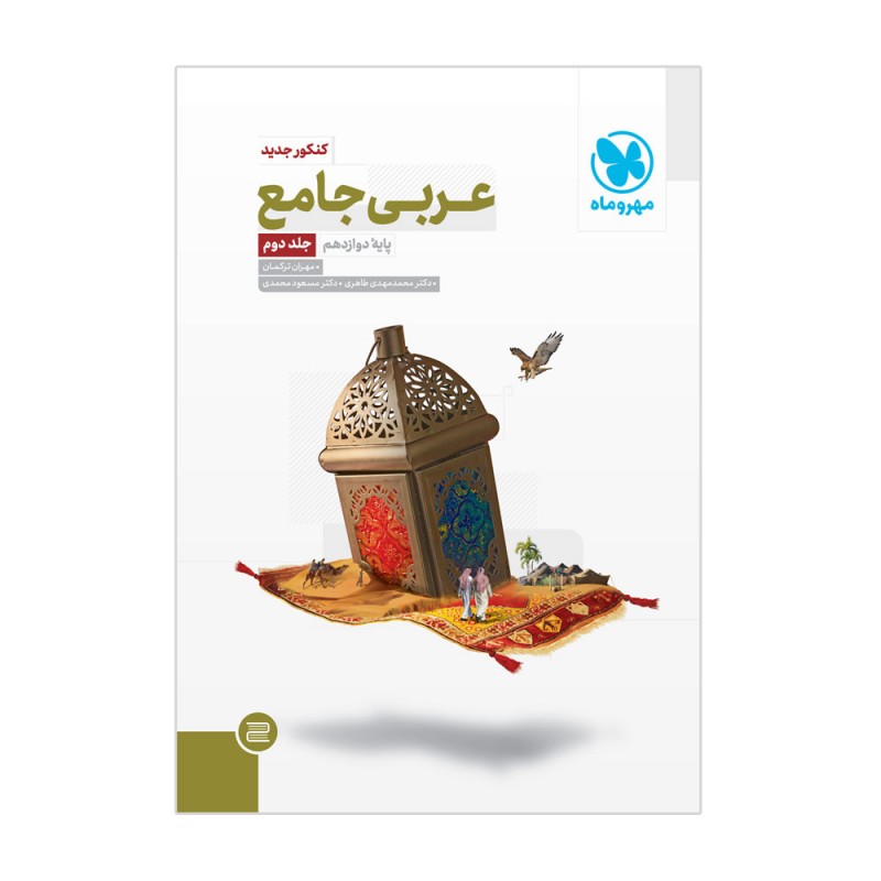 عربی جامع کنکور جلد دوم