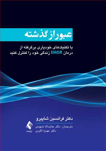 عبور از گذشته با تکنیک‌های خودیاری برگرفته از درمان EMDR زندگی خود را کنترل کنید