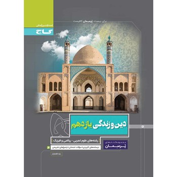 کتاب دین و زندگی یازدهم سری پرسمان