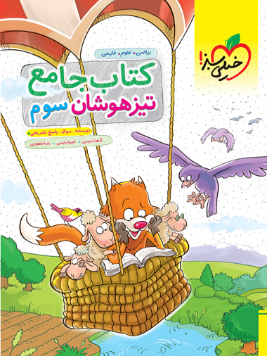 تیزهوشان جامع سوم