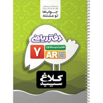 دفتر ریاضی هفتم کلاغ