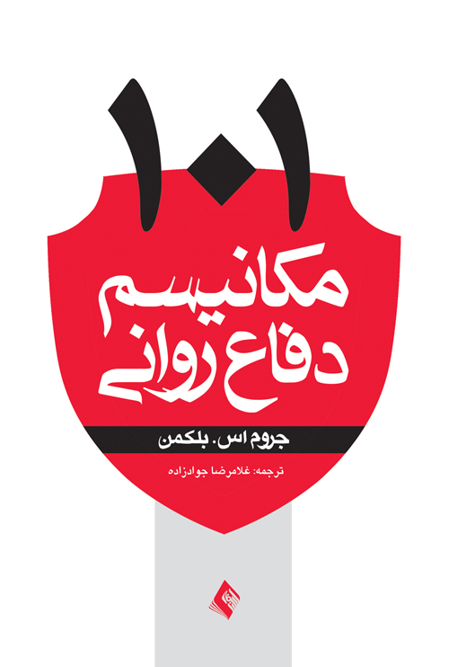 101مکانیسم دفاع روانی