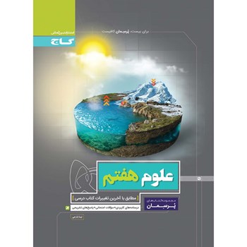 کتاب علوم هفتم سری پرسمان