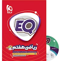 کتاب ریاضی هفتم سری EQ