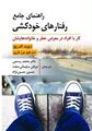 راهنمای جامع رفتارهای خودکشی (کار با افراد در معرض خطر و خانواده هایشان)