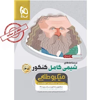 کتاب شیمی کامل جامع کنکور جلد 2 سری میکرو طلایی برای کنکور 1401