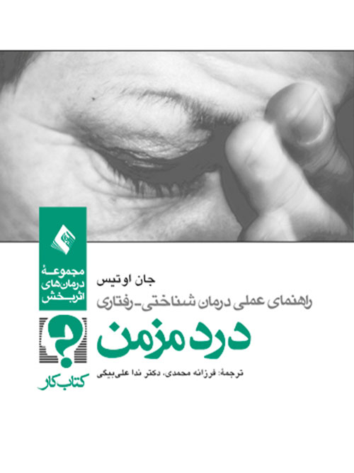 راهنمای عملی درمان‌شناختی - رفتاری درد مزمن ( کتاب کار)