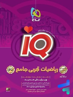 کتاب ریاضیات جامع کنکور تجربی جلد 1 سری iQ