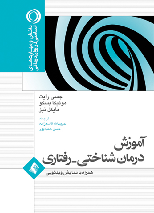 آموزش درمان شناختی- رفتاری همراه با نمایش ویدیویی