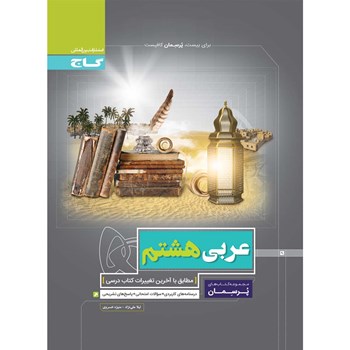 کتاب عربی هشتم سری پرسمان