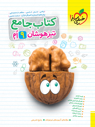 تیزهوشان جامع نهم
