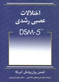 اختلالات عصبی - رشدی DSM-5