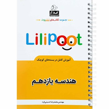 کتاب هندسه یازدهم ریاضی سری لی لی پوت