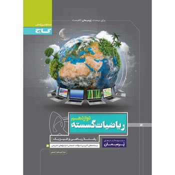  کتاب ریاضیات گسسته دوازدهم ریاضی سری پرسمان 