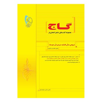 کتاب جامع هشتم سری امتحان یار