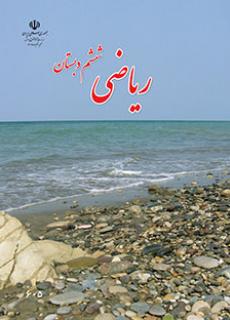 ریاضی (ششم)