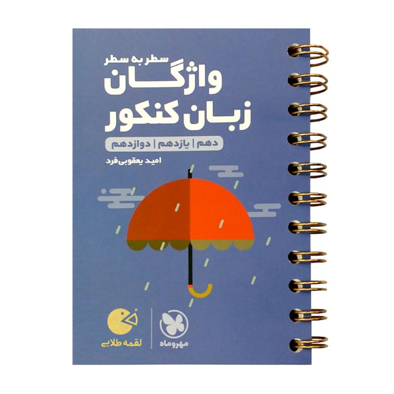 لقمه طلایی واژگان سطر به سطر زبان کنکور