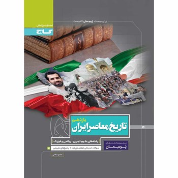 کتاب تاریخ معاصر ایران یازدهم سری پرسمان