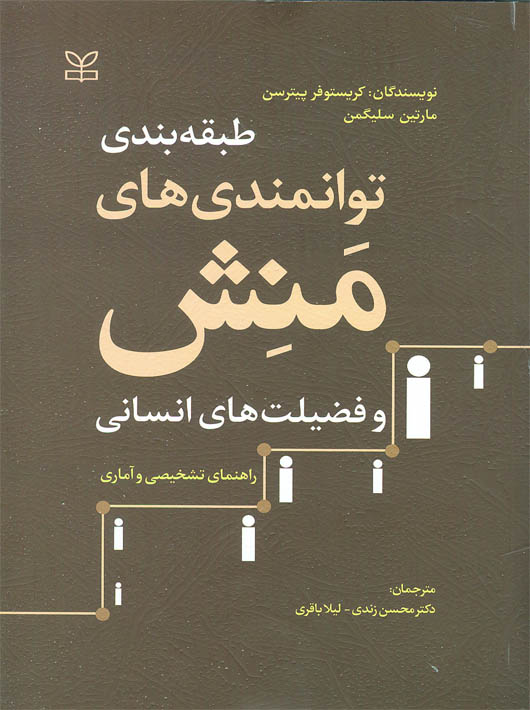 طبقه بندی توانمندی های منش و فضیلت های انسانی راهنمای تشخیصی و آماری