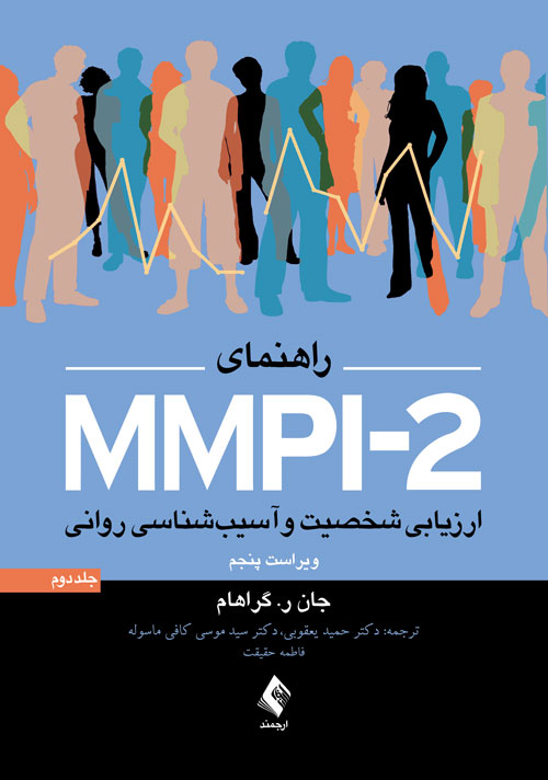 راهنمای MMPI-2 ارزیابی شخصیت و آسیب شناسی روانی (جلد دوم)
