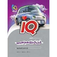 کتاب فیزیک یازدهم تجربی سری iQ