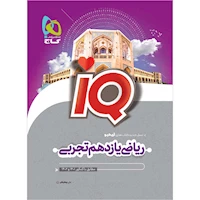 کتاب ریاضی یازدهم تجربی سری IQ