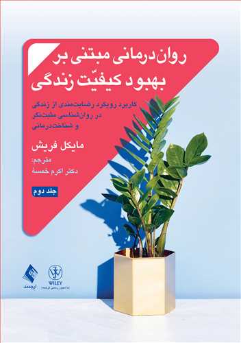 روان‌درمانی مبتنی بر بهبود کیفیت زندگی جلد 2 رضایت‌مندی از زندگی در روان‌شناسی مثبت‌نگر و شناخت‌درمانی