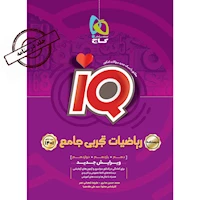 کتاب ریاضیات جامع کنکور تجربی جلد 2 سری iQ برای کنکور 1401
