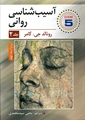 آسیب شناسی روانی جلد دوم اثر رونالد جی کامر مترجم یحیی سید محمدی