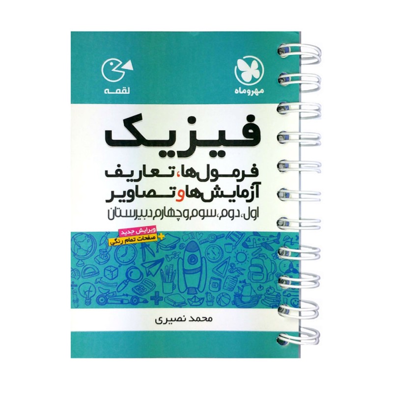 لقمه فرمول ها ، تصاویر و آزمایشگاه های فیزیک