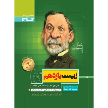 کتاب زیست شناسی یازدهم تجربی سری سیر تا پیاز 