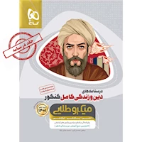 کتاب دین و زندگی کامل جامع کنکور جلد درسنامه سری میکرو طلایی برای کنکور 1401
